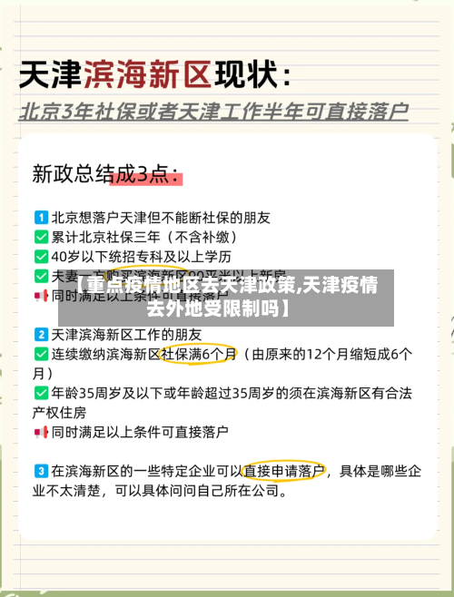 【重点疫情地区去天津政策,天津疫情去外地受限制吗】-第1张图片