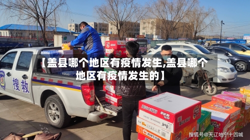 【盖县哪个地区有疫情发生,盖县哪个地区有疫情发生的】-第2张图片