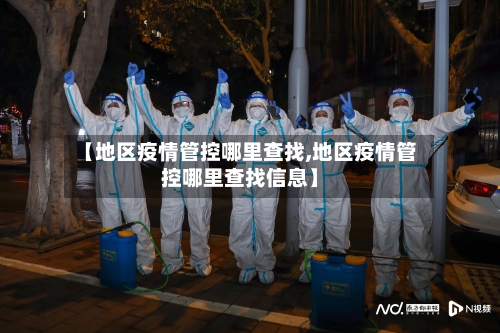 【地区疫情管控哪里查找,地区疫情管控哪里查找信息】-第1张图片