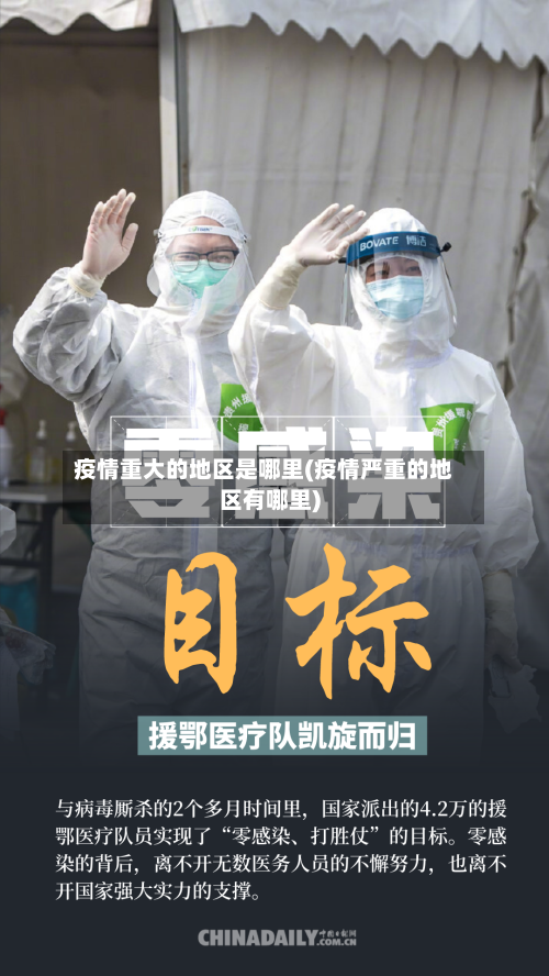 疫情重大的地区是哪里(疫情严重的地区有哪里)-第1张图片