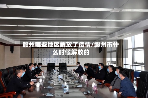 赣州哪些地区解放了疫情/赣州市什么时候解放的-第1张图片