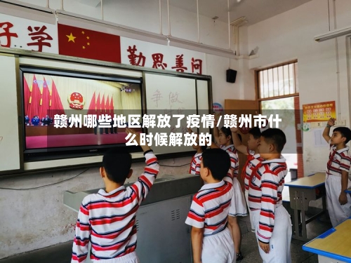 赣州哪些地区解放了疫情/赣州市什么时候解放的-第2张图片