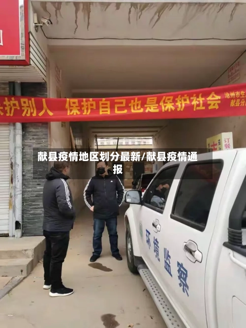 献县疫情地区划分最新/献县疫情通报-第2张图片