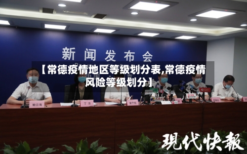 【常德疫情地区等级划分表,常德疫情风险等级划分】-第2张图片