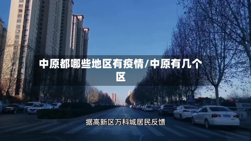 中原都哪些地区有疫情/中原有几个区-第1张图片