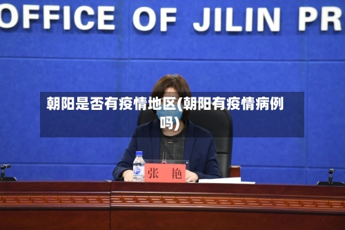 朝阳是否有疫情地区(朝阳有疫情病例吗)-第2张图片