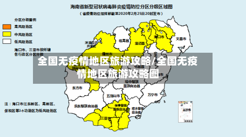 全国无疫情地区旅游攻略/全国无疫情地区旅游攻略图-第2张图片