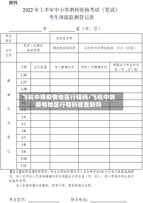 飞机中转疫情地区行程码/飞机中转疫情地区行程码能查到吗-第1张图片