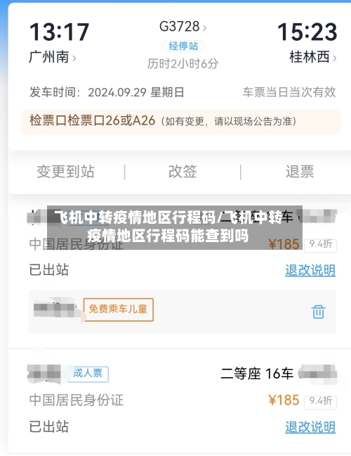 飞机中转疫情地区行程码/飞机中转疫情地区行程码能查到吗-第3张图片