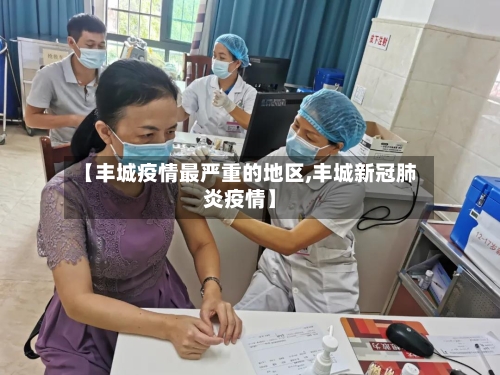 【丰城疫情最严重的地区,丰城新冠肺炎疫情】-第2张图片