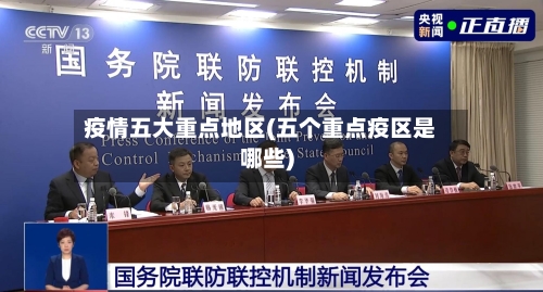 疫情五大重点地区(五个重点疫区是哪些)-第1张图片