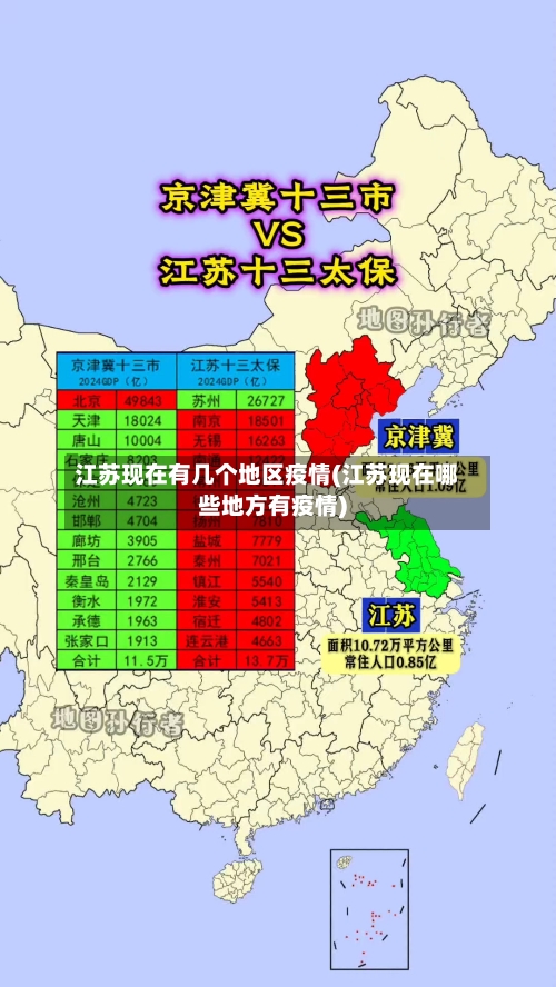 江苏现在有几个地区疫情(江苏现在哪些地方有疫情)-第1张图片