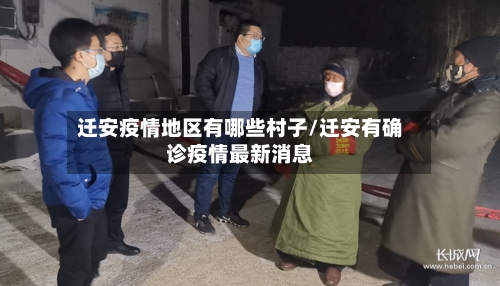 迁安疫情地区有哪些村子/迁安有确诊疫情最新消息-第1张图片