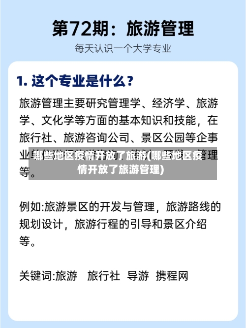 哪些地区疫情开放了旅游(哪些地区疫情开放了旅游管理)-第3张图片