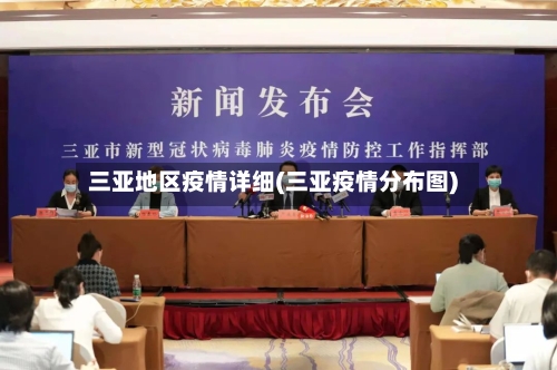三亚地区疫情详细(三亚疫情分布图)-第1张图片