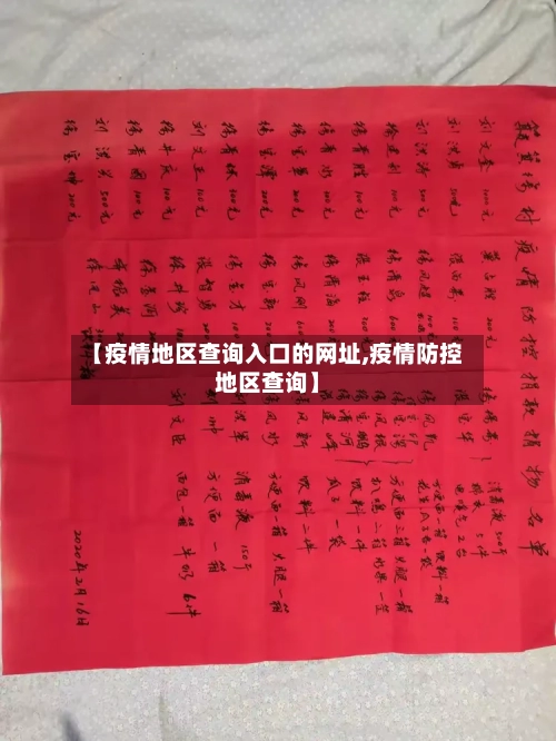 【疫情地区查询入口的网址,疫情防控地区查询】-第1张图片