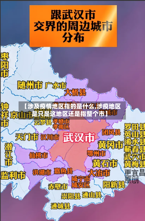 【涉及疫情地区指的是什么,涉疫地区是只是这地区还是指整个市】-第2张图片