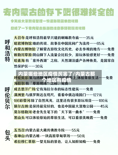内蒙哪些地区疫情厉害了/内蒙古那个地区有疫情-第1张图片