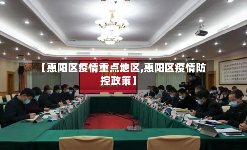 【惠阳区疫情重点地区,惠阳区疫情防控政策】-第2张图片