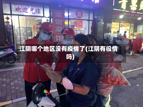 江阴哪个地区没有疫情了(江阴有役情吗)-第1张图片
