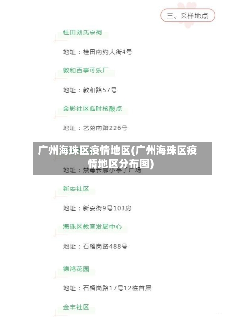 广州海珠区疫情地区(广州海珠区疫情地区分布图)-第2张图片