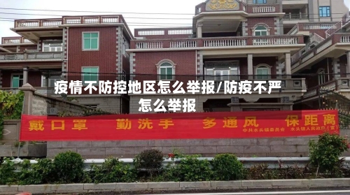 疫情不防控地区怎么举报/防疫不严怎么举报-第1张图片
