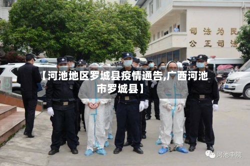 【河池地区罗城县疫情通告,广西河池市罗城县】-第1张图片