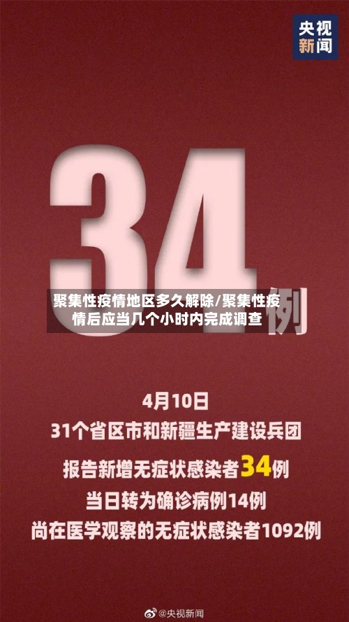 聚集性疫情地区多久解除/聚集性疫情后应当几个小时内完成调查-第1张图片
