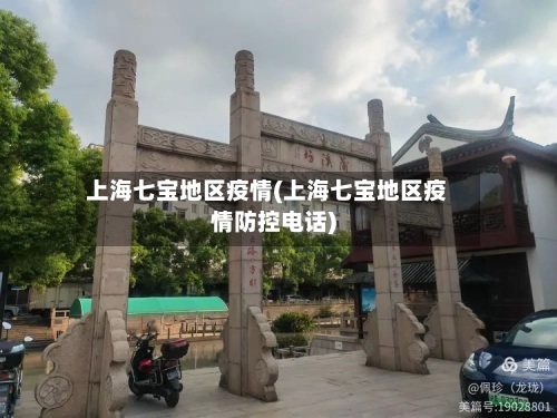 上海七宝地区疫情(上海七宝地区疫情防控电话)-第2张图片