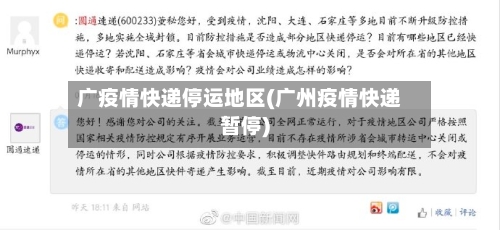 广疫情快递停运地区(广州疫情快递暂停)-第1张图片