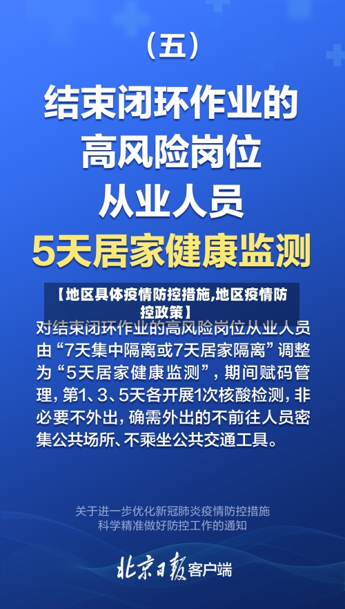 【地区具体疫情防控措施,地区疫情防控政策】-第1张图片
