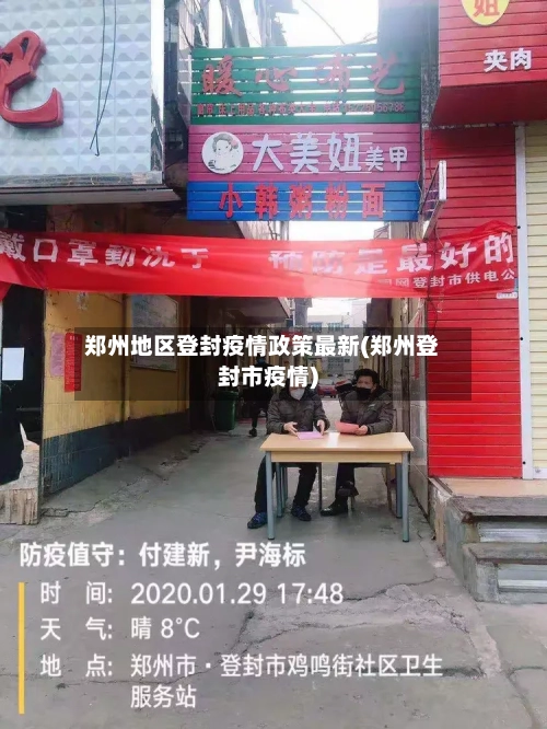 郑州地区登封疫情政策最新(郑州登封市疫情)-第1张图片