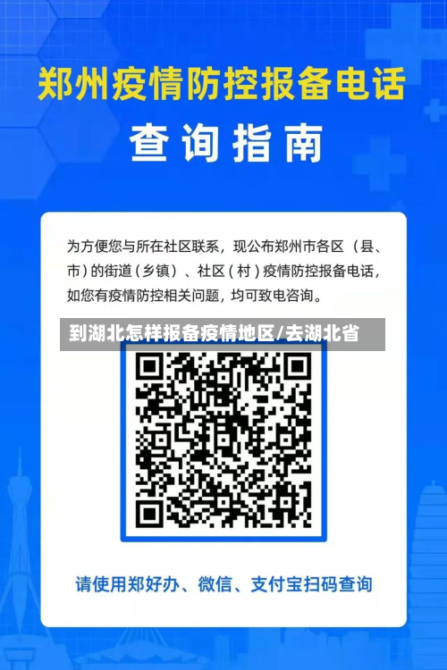 到湖北怎样报备疫情地区/去湖北省-第3张图片
