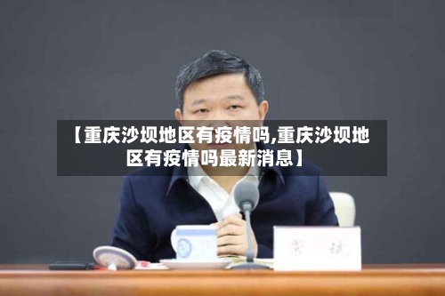 【重庆沙坝地区有疫情吗,重庆沙坝地区有疫情吗最新消息】-第1张图片