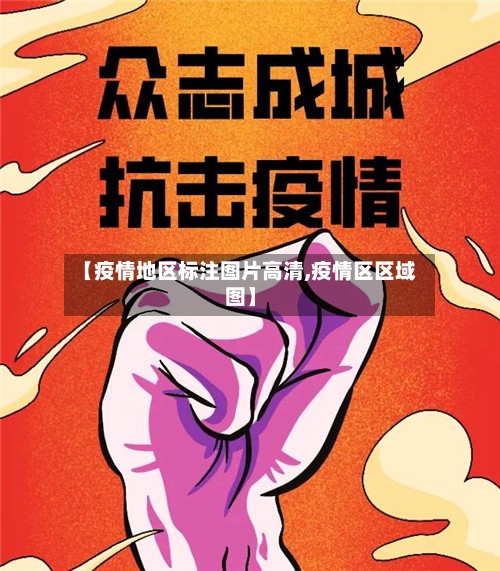 【疫情地区标注图片高清,疫情区区域图】-第1张图片