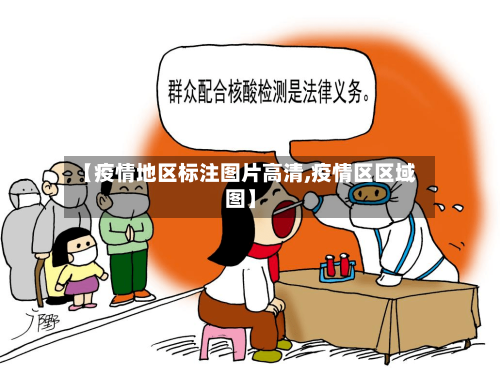 【疫情地区标注图片高清,疫情区区域图】-第2张图片