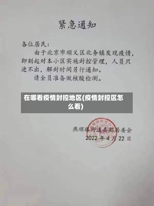 在哪看疫情封控地区(疫情封控区怎么看)-第2张图片