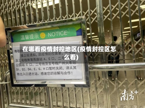 在哪看疫情封控地区(疫情封控区怎么看)-第1张图片