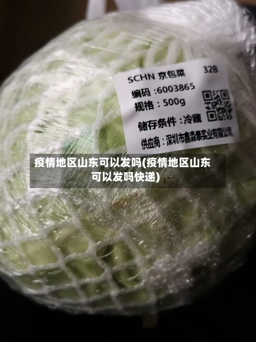 疫情地区山东可以发吗(疫情地区山东可以发吗快递)-第2张图片