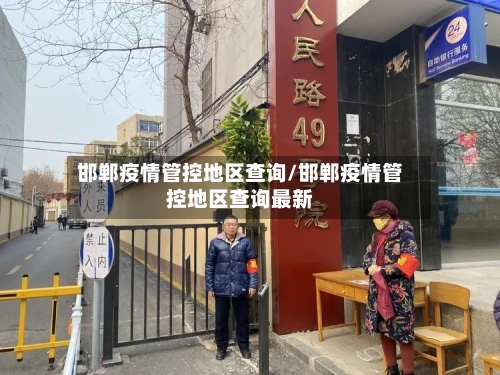 邯郸疫情管控地区查询/邯郸疫情管控地区查询最新-第3张图片