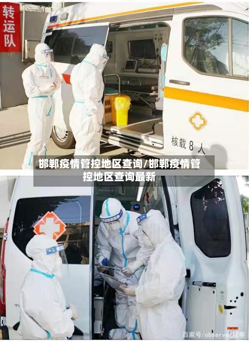 邯郸疫情管控地区查询/邯郸疫情管控地区查询最新-第2张图片