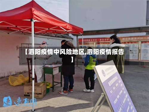 【泗阳疫情中风险地区,泗阳疫情报告】-第1张图片