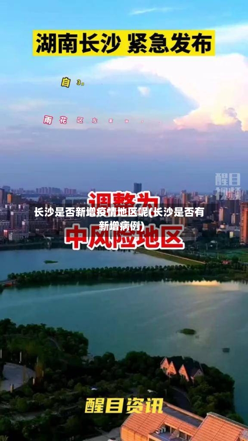 长沙是否新增疫情地区呢(长沙是否有新增病例)-第1张图片