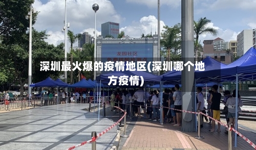 深圳最火爆的疫情地区(深圳哪个地方疫情)-第1张图片