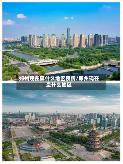 郑州现在算什么地区疫情/郑州现在是什么地区-第2张图片