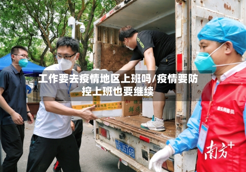 工作要去疫情地区上班吗/疫情要防控上班也要继续-第1张图片