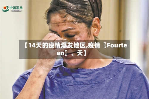 【14天的疫情爆发地区,疫情〖Fourteen〗	、天】-第2张图片