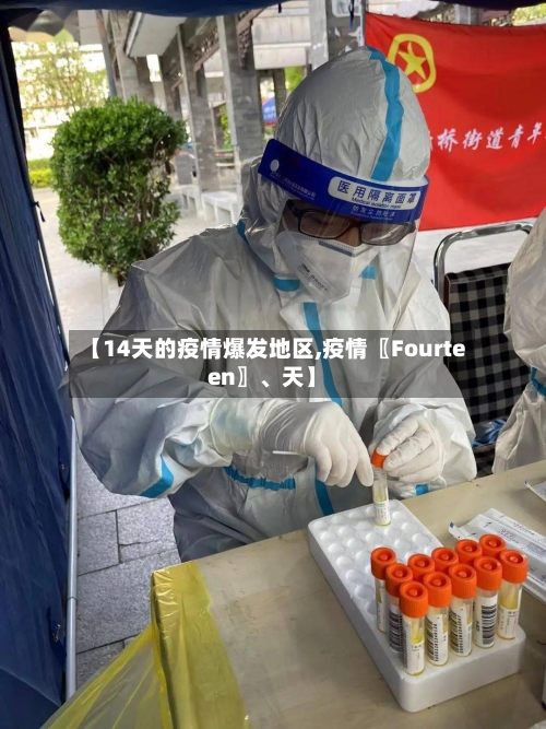 【14天的疫情爆发地区,疫情〖Fourteen〗、天】-第1张图片