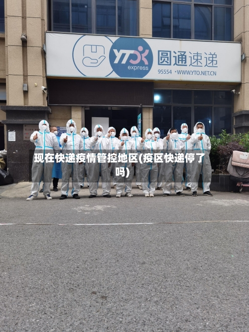 现在快递疫情管控地区(疫区快递停了吗)-第2张图片