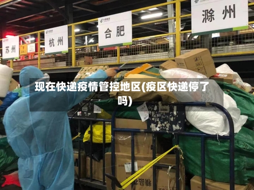 现在快递疫情管控地区(疫区快递停了吗)-第1张图片